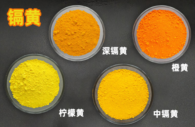 鉻黃和鎘黃的區(qū)別：從化學(xué)成分到環(huán)保性能的全方位解析